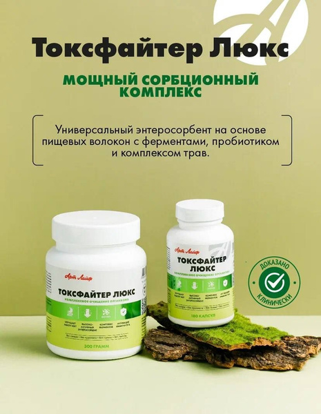 Арт Лайф Токсфайтер Люкс 180 капсул Высокоэффективный сорбент, с ...
