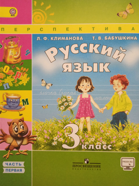 Климанова, Бабушкина. Русский язык 3 класс 1 часть Учебник Перспектива ...