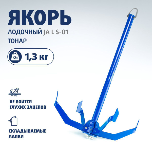 ТОНАР Якорь для лодки - купить с доставкой по выгодным ценам в интернет ...