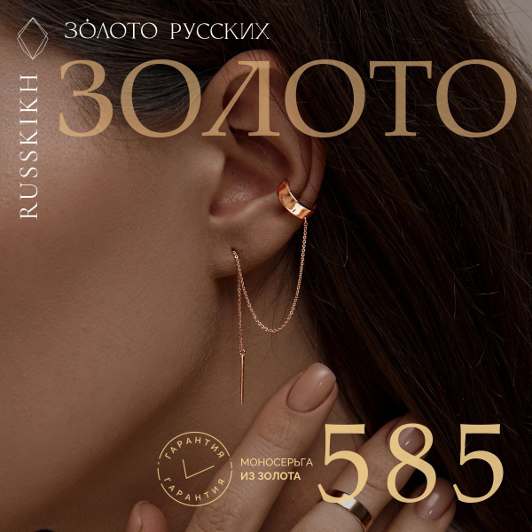Золото Русских Моносерьга золото 585, серьги каффы золото 585 - купить ...