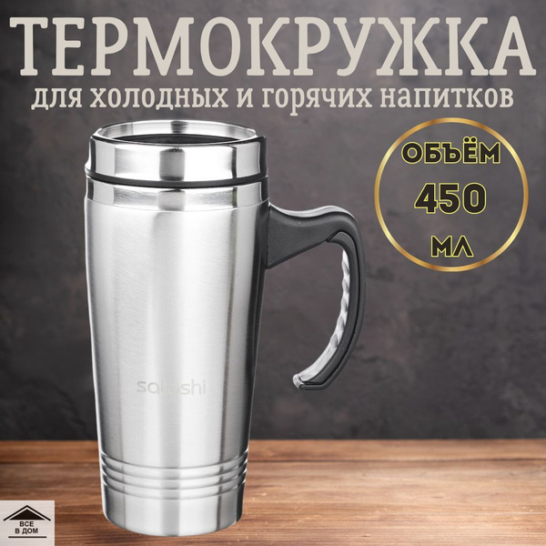 Satoshi Термокружка без принта, 0.45 л - купить с доставкой по выгодным ...
