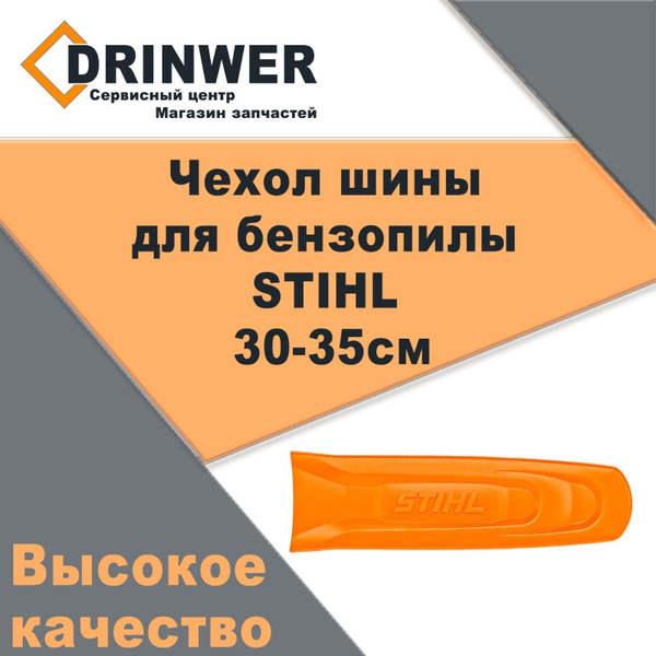 Чехол шины для бензопилы STIHL 30-35см - купить по выгодной цене в ...