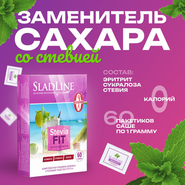 Сахарозаменитель / заменитель сахара SladLine Stevia FIT, 0 калорий, с ...