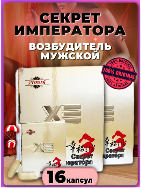 Секрет Императора Возбуждающее средство, 16 млмл - купить с доставкой ...