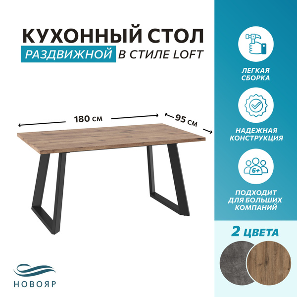 Стол обеденный НОВОЯР Раздвижной Лофт Люкс Loft Lux, 95х180х75 см ...