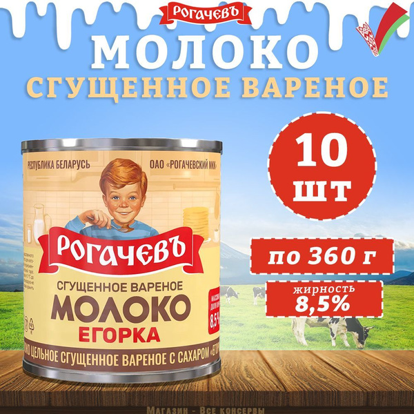 Молоко сгущенное вареное с сахаром 8,5%, Егорка, 10 шт. по 360 г купить ...