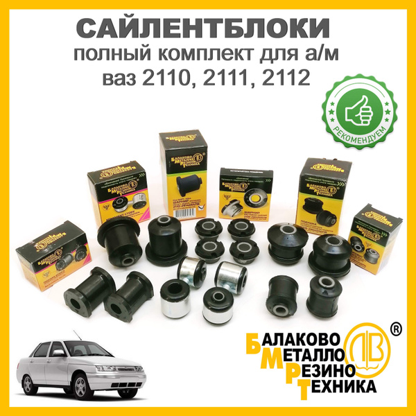 Сайлентблоки полный комплект вкруг резиновые для а/м ВАЗ 2110, 2111 ...