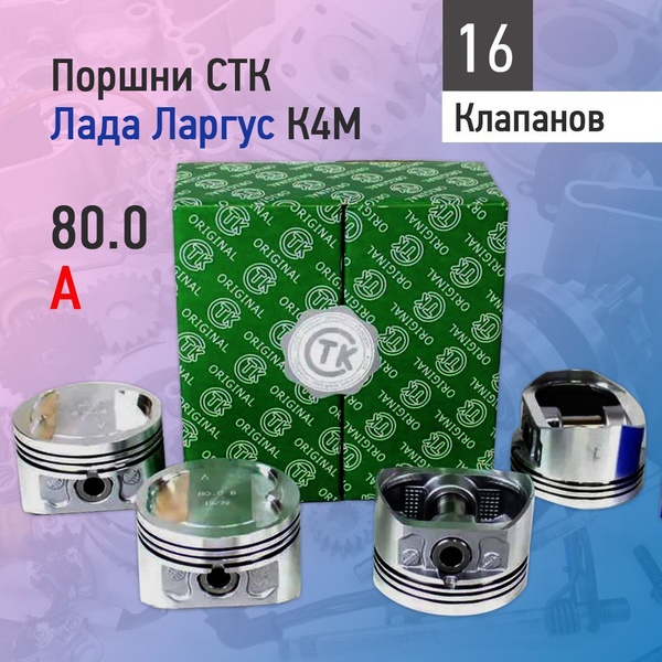 Поршни с пальцами на Лада Ларгус для двигателя К4М 80.0, 16 клап ...