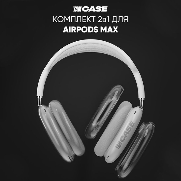 Чехол на наушники Apple AirPods Max комплект 2в1, силиконовые накладки ...