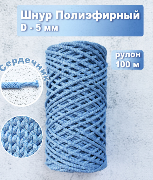 Шнур для вязания и рукоделия, полиэфирный с сердечником 100 метров ...