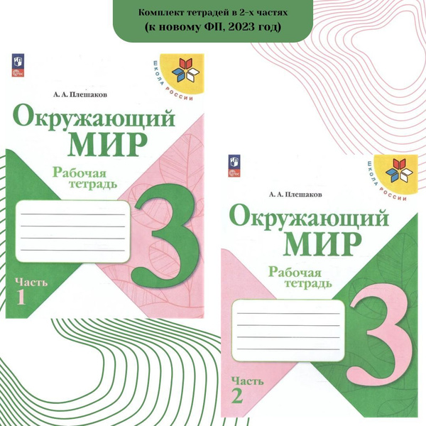 окружающий мир 3 класс плешаков учебник 2024