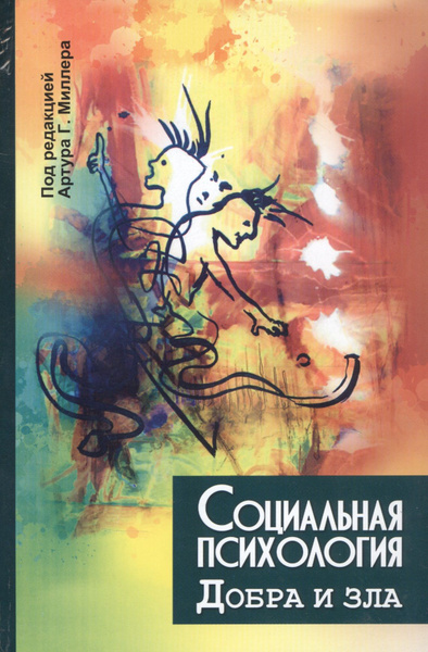 Социальная психология добра и зла - купить с доставкой по выгодным ...