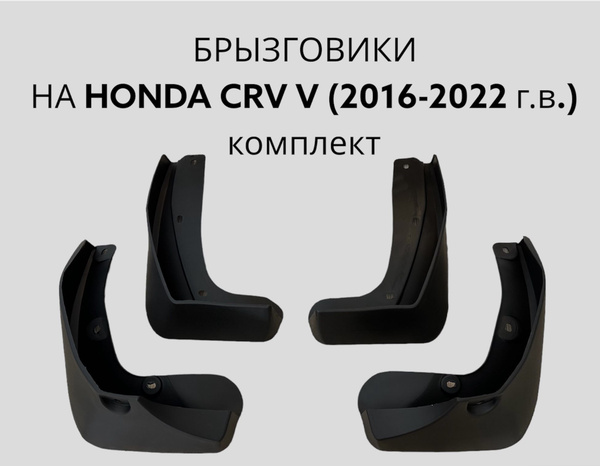 Брызговики на HONDA CRV V (2016-2022г.в.)/ Хонда СРВ, ЦРВ, комплект ...