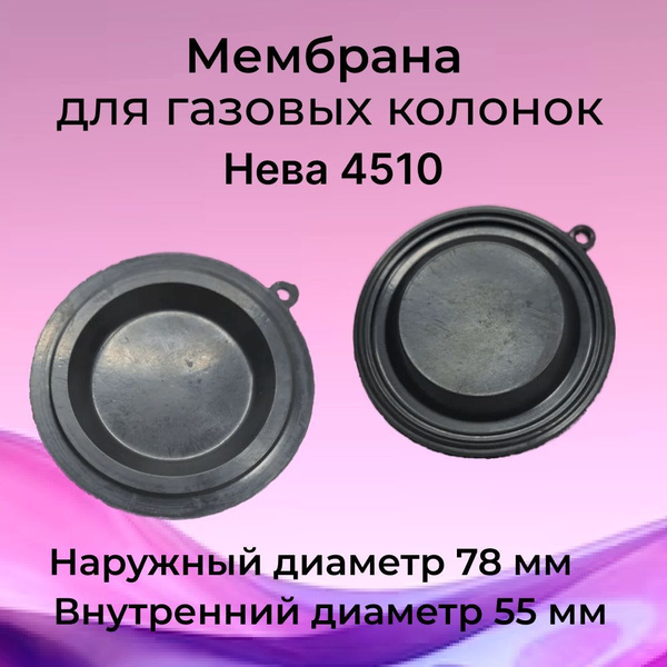 Мембрана для газовой колонки Нева 4510 - купить с доставкой по выгодным ...