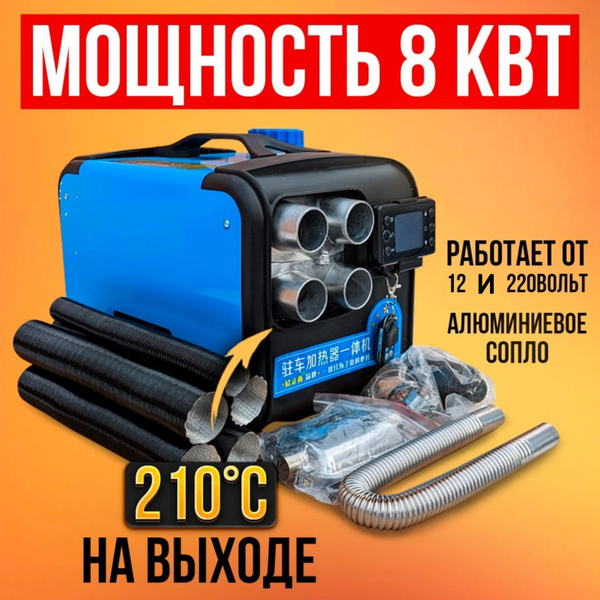 Автономный дизельный отопитель 12 220 Вольт / сухой фен 8 квт купить по ...