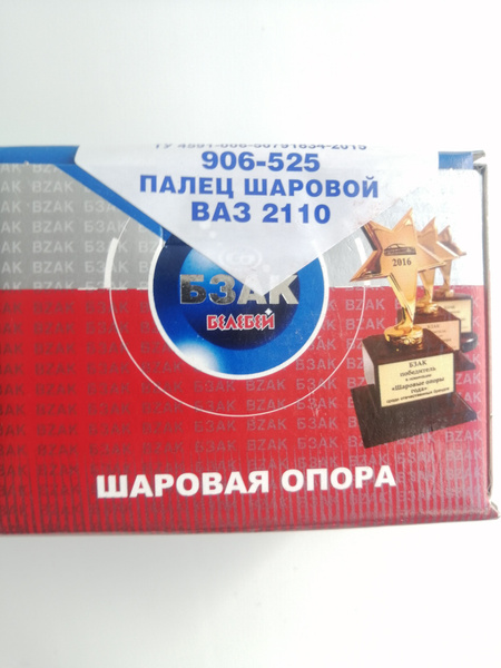 Шаровая опора БЗАК арт. 2110-2904192-00, на автомобили ВАЗ (Lada) 2108 ...