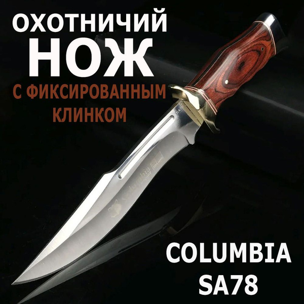 Охотничий нож с фиксированным клинком Columbia SA78 / Нож туристический ...