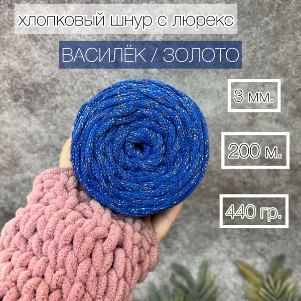 Хлопковый шнур с люрекс "Золото" 3 мм без сердечника для вязания ...
