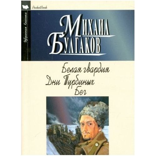 Книга Издательство Мартин Белая гвардия. Дни Турбиных. Бег. 2022 год ...