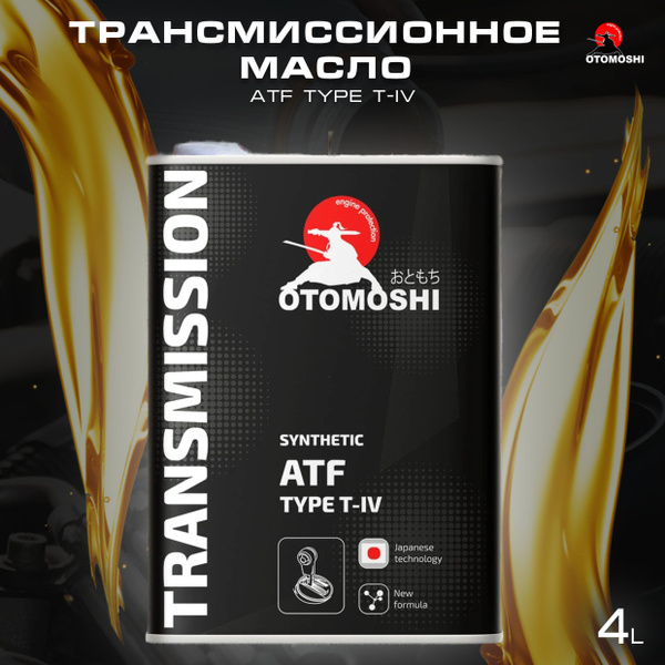 Трансмиссионное масло Otomoshi ATF TYPE T-IV (ж/б) 4л - купить по ...
