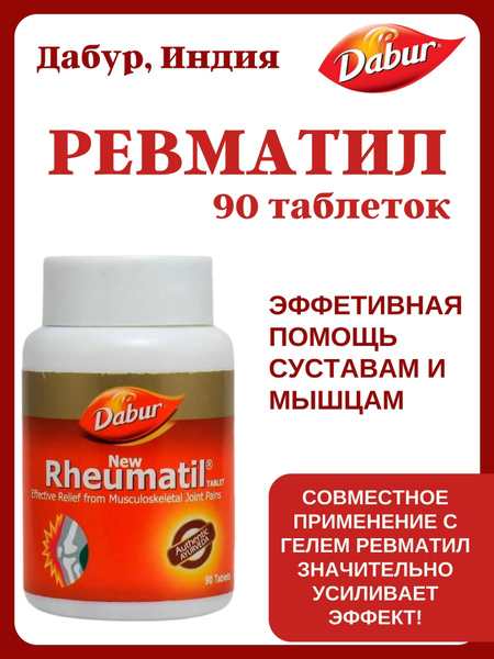 Ревматил, Rheumatil, для суставов, Дабур, 90 таб - купить с доставкой ...
