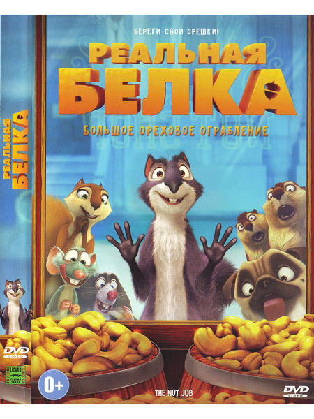 Реальная белка. Мультфильмы на DVD - купить с доставкой по выгодным ...