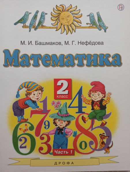 Математика. 2 класс Учебник В 2 частях 1 Часть Башмаков | Башмаков Марк ...