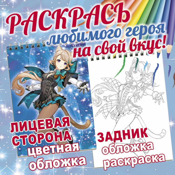 Блокнот с раскраской Линет Genshin Impact - купить с доставкой по ...