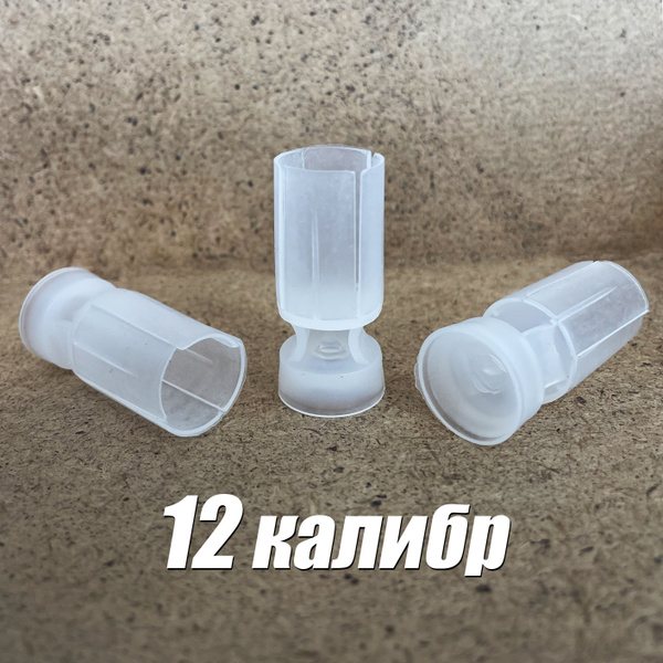 Пыж контейнер 12 калибр, Сфера, 100 штук, сферический обтюратор ...