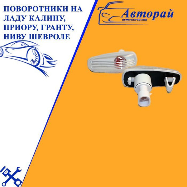 Поворотники на ладу Калину, Приору, Гранту, Ниву Шевроле 2 шт. - купить ...