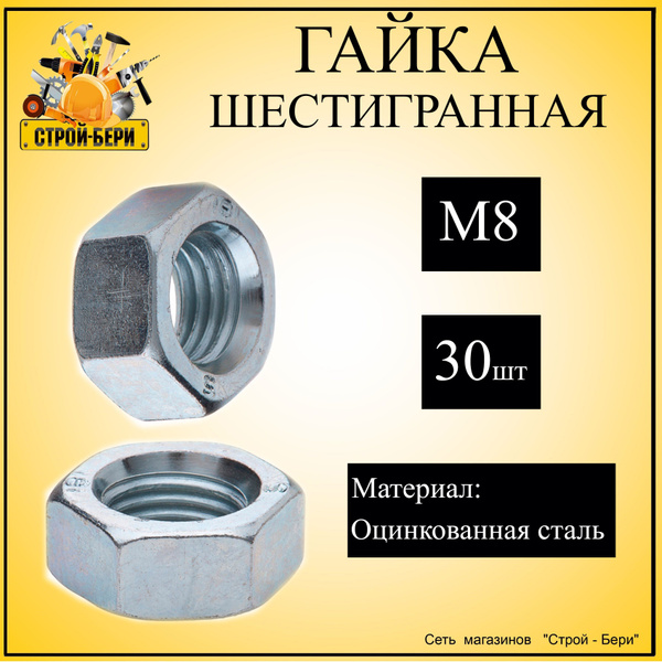 Гайка шестигранная DIN 934 оцинкованная сталь М8, 30шт - купить с ...
