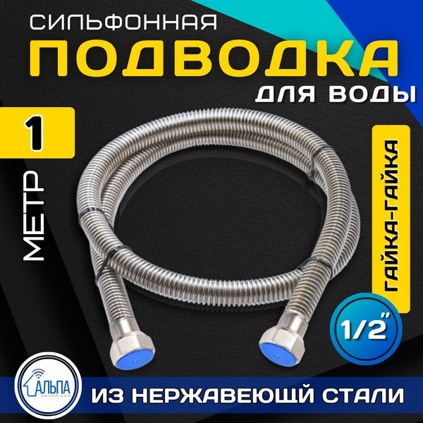 Гибкая сильфонная подводка для смесителя 1/2, 1 м гайка/гайка купить на ...
