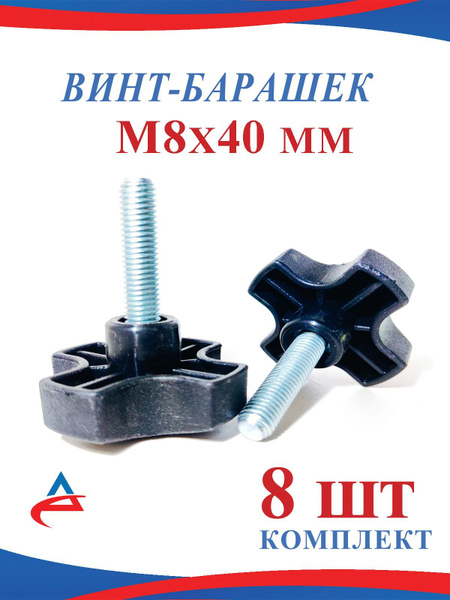 Винт барашек М8 х 40 мм, черный-8шт. купить на OZON по низкой цене ...
