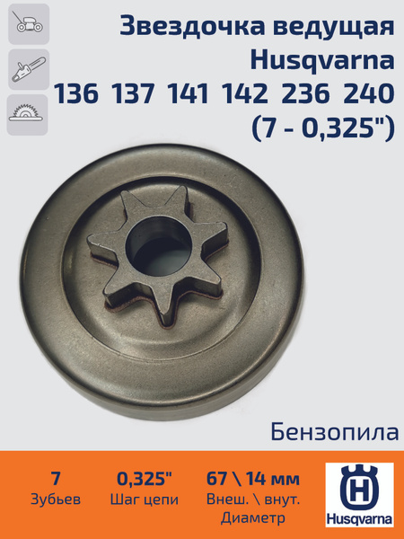 Звездочка ведущая (барабан сцепления) для бензопилы Husqvarna 136, 137 ...