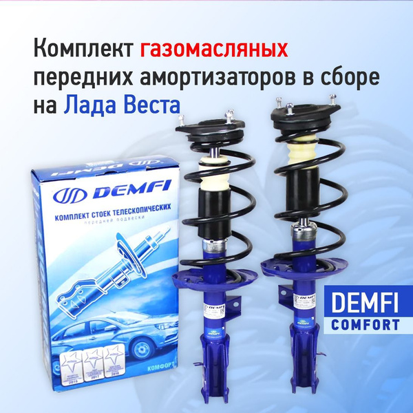 Передние стойки в сборе для автомобилей Веста газомасленные Demfi ...