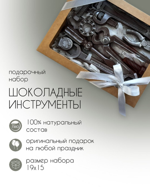 Шоколадный подарочный набор Инструменты мужчине, мальчику, папе на день ...