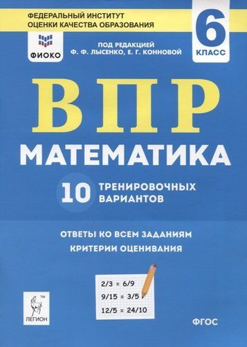 ВПР. Математика. 6 класс. 10 тренировочных вариантов. Учебное пособие ...
