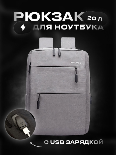Купить Рюкзак для ноутбука с зарядкой для телефона - по низким ценам в ...