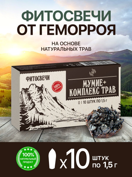 Свечи от геморроя, ректальные фитосвечи с мумие и комплексом трав ...