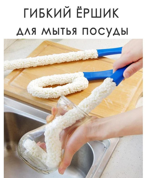 Ёршик гибкий / Щетка для посуды / Ершик для посуды - купить с доставкой ...