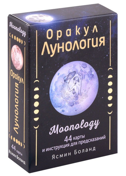 Оракул Лунология. 44 карты и инструкция для предсказаний. Moonology ...