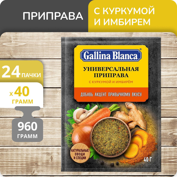 Упаковка 24 штуки Приправа Gallina Blanca Универсальная с куркумой и ...