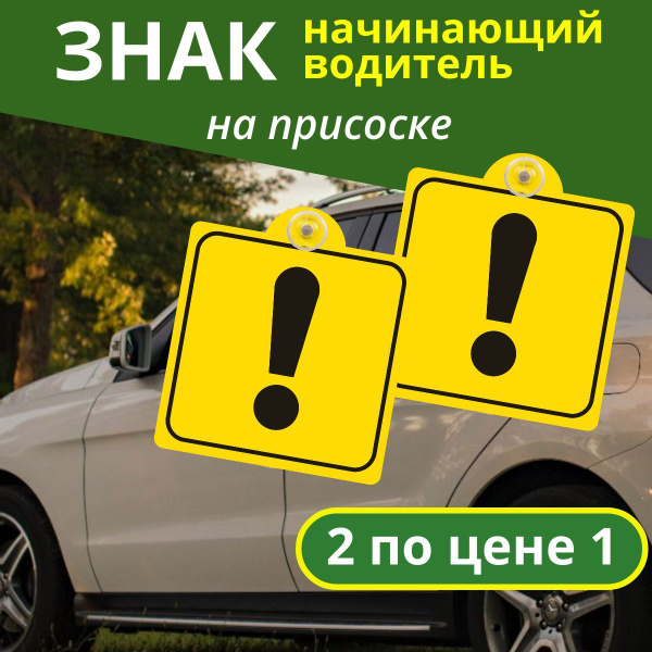 2 знака Начинающий водитель на машину, восклицательный знак на присоске ...