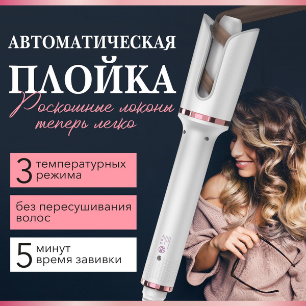 Плойка для волос автоматическая / Стайлер для завивки локонов и кудрей ...