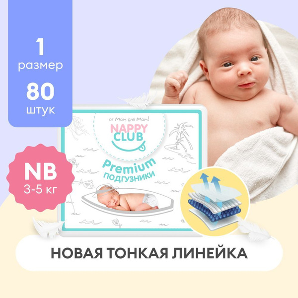 Подгузники для новорожденных NappyClub Premium NB супердышащие, 3-5 кг ...