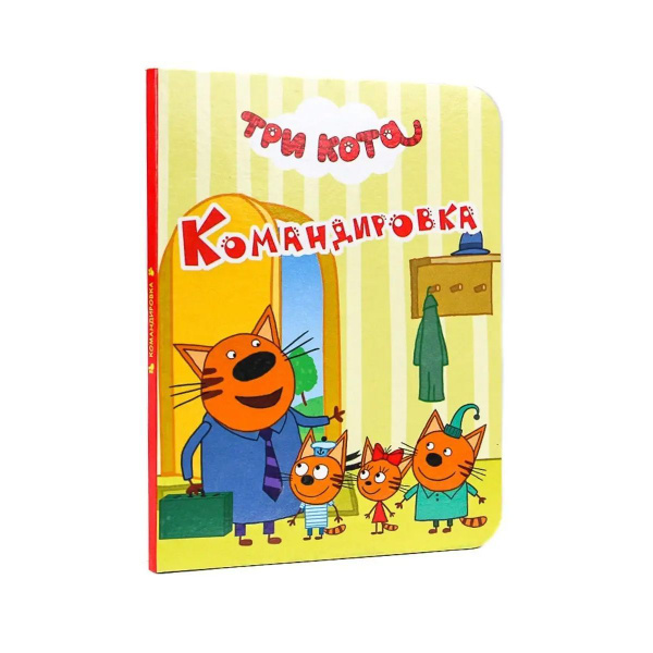 Три кота. Мини-книга "Командировка", формат 110*150, 10 стр., картон ...