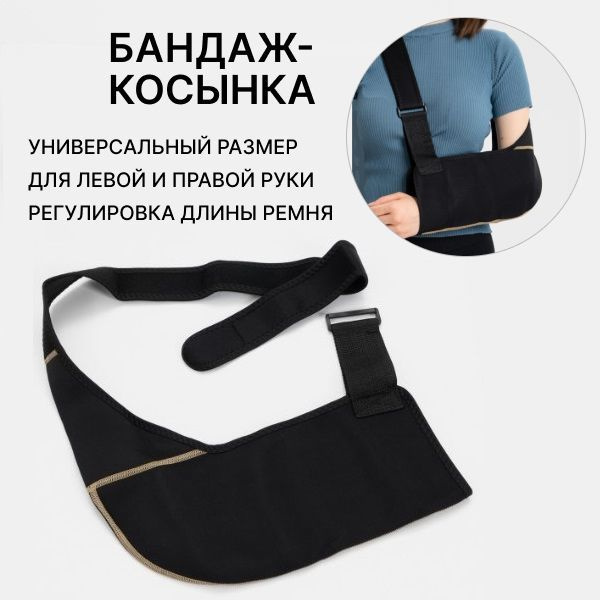 Бандаж косынка для руки, размер универсальный, подходит для обеих рук ...