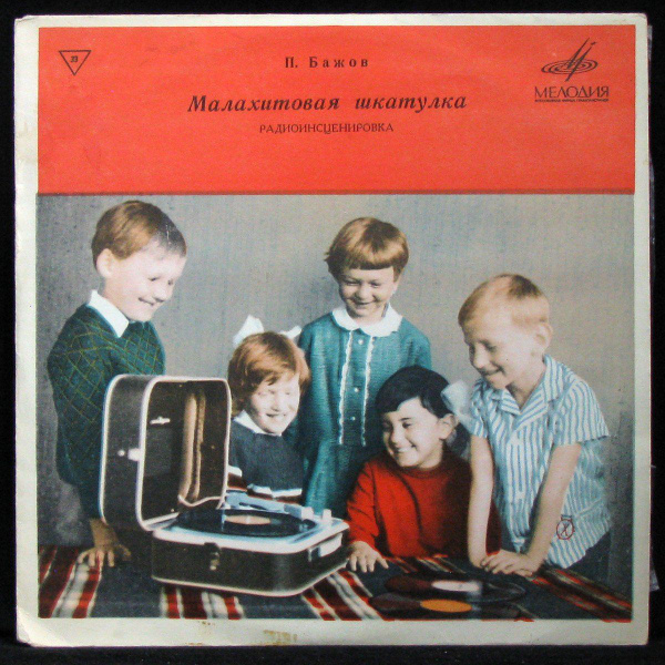 Детская Пластинка - Малахитовая Шкатулка (mono) (винил) (326721 ...