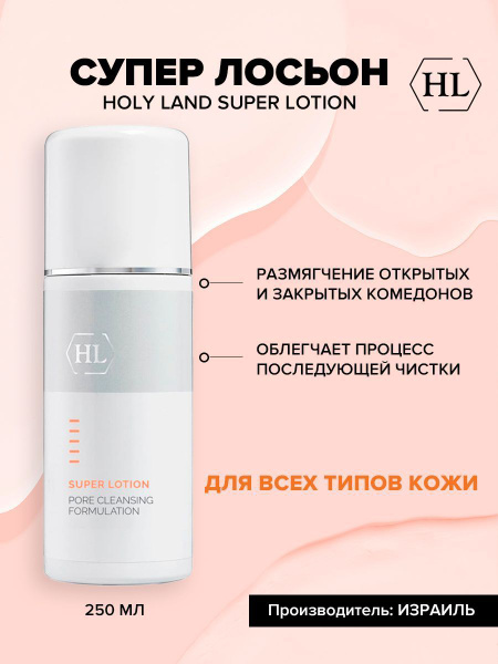 Holy Land Лосьон для растворения закрытых комедонов Super Lotion, 250 ...