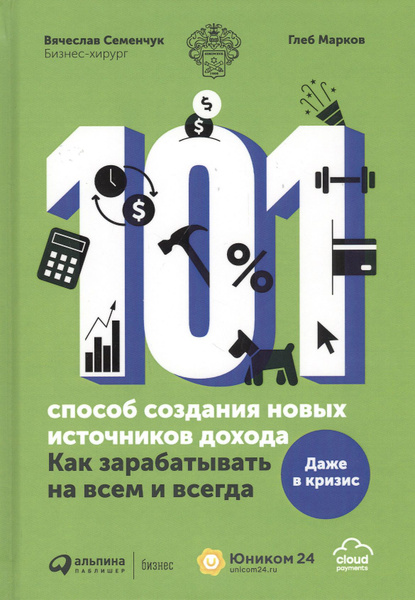 101 способ создания новых источников дохода. Как зарабатывать на всем и ...